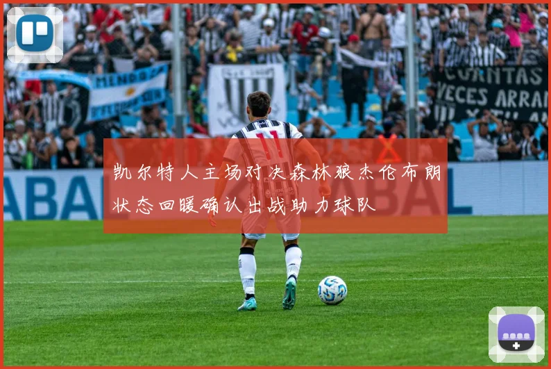 凯尔特人主场对决森林狼杰伦布朗状态回暖确认出战助力球队