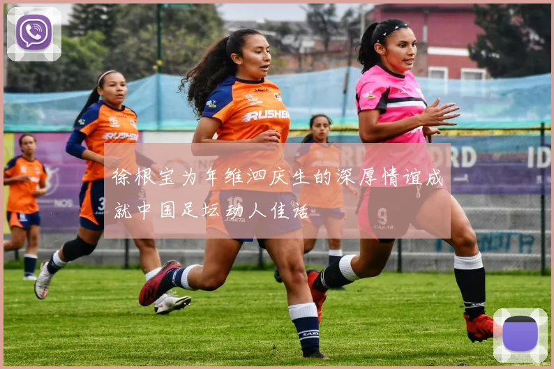 徐根宝为年维泗庆生的深厚情谊成就中国足坛动人佳话