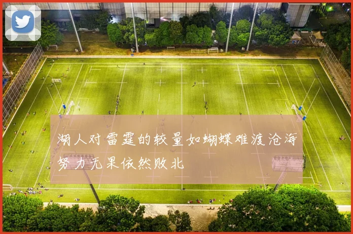 湖人对雷霆的较量如蝴蝶难渡沧海努力无果依然败北