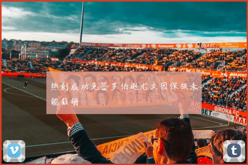 热刺成功免签罗伯逊尤文因保级未能截胡